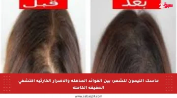 ماسك الليمون للشعر: بين الفوائد المذهلة والأضرار الكارثية اكتشفي الحقيقة الكاملة